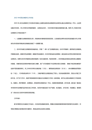2023年村居法律顾问工作总结.docx