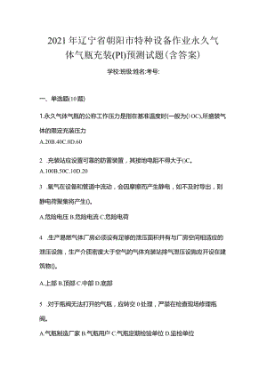 2021年辽宁省朝阳市特种设备作业永久气体气瓶充装(P1)预测试题(含答案).docx