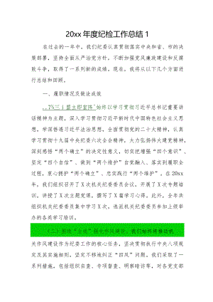 20xx年度纪检工作总结2篇.docx
