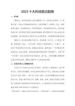 2023十大科技前沿趋势.docx