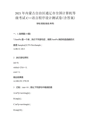 2021年内蒙古自治区通辽市全国计算机等级考试C++语言程序设计测试卷(含答案).docx