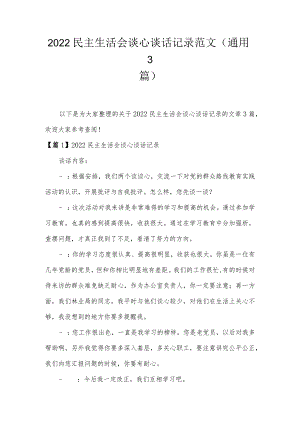 2022民主生活会谈心谈话记录范文(通用3篇).docx