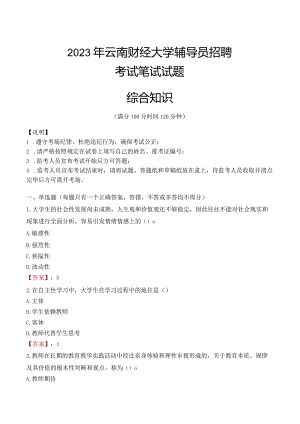 2023年云南财经大学辅导员招聘考试真题.docx