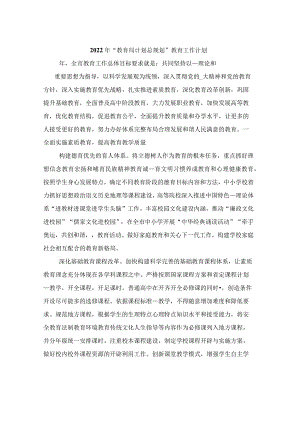 2022年“教育局计划总规划”教育工作计划.docx