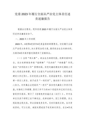 党委2023年履行全面从严治党主体责任述责述廉报告.docx