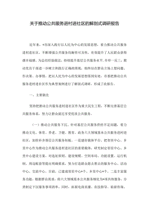 关于推动公共服务进村进社区的解剖式调研报告.docx