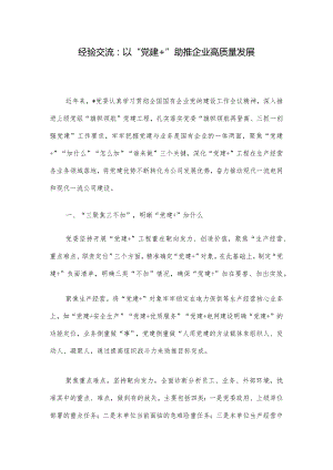 经验交流：以“党建+“助推企业高质量发展.docx