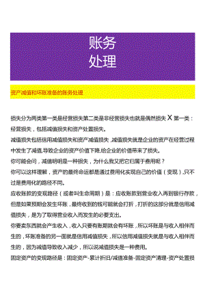 资产减值和坏账准备的账务处理.docx