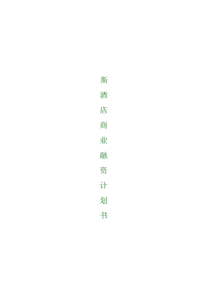 融资系列资料A6--戴斯酒店商业融资计划.docx
