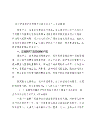 学校纪委书记巡视整改专题生活会个人发言提纲2024.docx