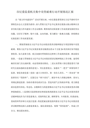 2022年市纪委监委机关集中攻坚破难行动开展情况汇报.docx