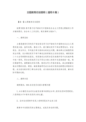 主题教育访谈提纲(通用6篇).docx