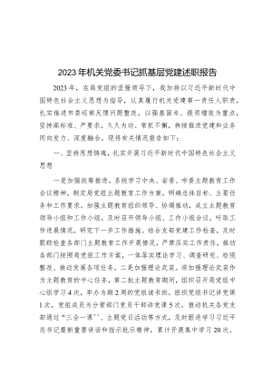 2023年机关党委书记抓基层党建述职报告.docx