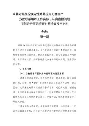 4篇对照在检视党性修养提高方面四个方面联系组织工作实际认真查摆问题深刻分析原因根源对照检查发言材料.docx