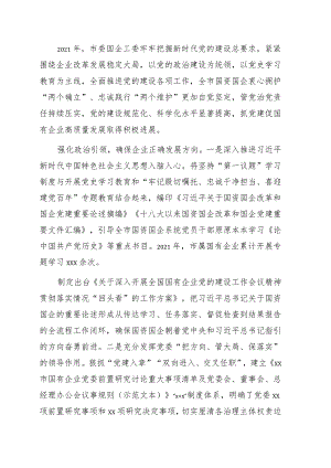 2021年国企党建工作综述（集团公司）.docx