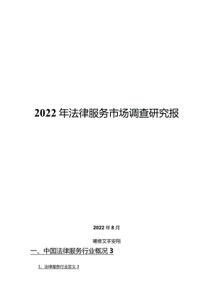 2022年法律服务市场调查研究报告.docx