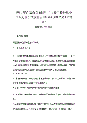 2021年内蒙古自治区呼和浩特市特种设备作业起重机械安全管理(A5)预测试题(含答案).docx