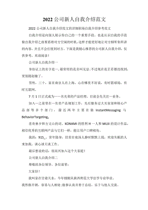 2022公司新人自我介绍范文.docx