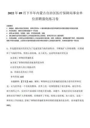 2022年09月下半年内蒙古自治区医疗保障局事业单位招聘强化练习卷.docx