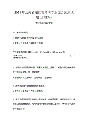 2021年云南省丽江市考研专业综合预测试题(含答案).docx