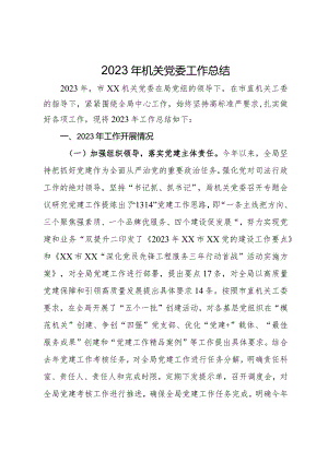 2023年机关党委工作总结.docx