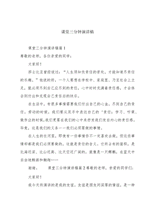 课堂三分钟演讲稿.docx