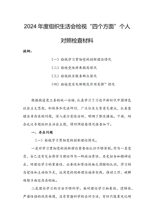 基层党员干部2024年度组织生活会围绕四个方面（“学习贯彻党的创新理论、党性修养提高、联系服务群众、党员先锋模范作用发挥”）对照检查整改材料.docx