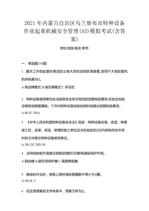 2021年内蒙古自治区乌兰察布市特种设备作业起重机械安全管理(A5)模拟考试(含答案).docx