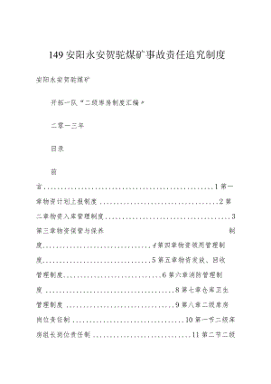 149安阳永安贺驼煤矿事故责任追究制度.docx