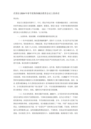 在国企2024年春节前集体廉洁教育会议上的讲话.docx