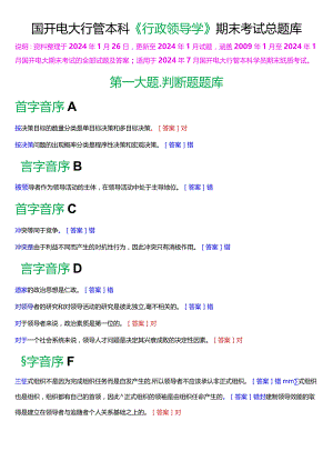 国开电大行管本科《行政领导学》期末考试总题库[2024版].docx