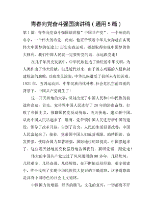 青春向党奋斗强国演讲稿(通用5篇).docx