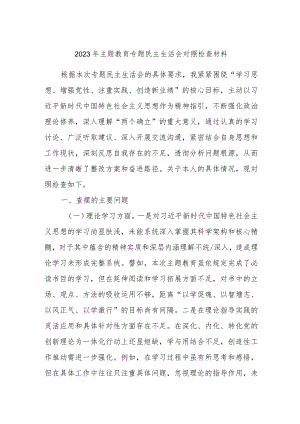 2023年主题教育专题民主生活会对照检查材料.docx