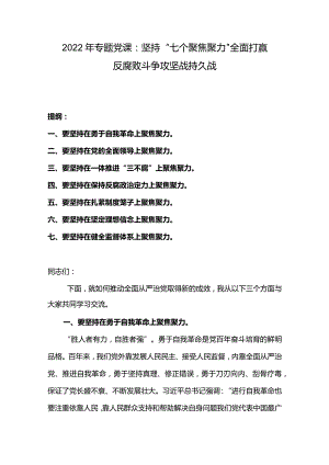 2022年专题党课：坚持“七个聚焦聚力”全面打赢反腐败斗争攻坚战持久战.docx