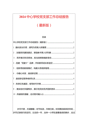 2024中心学校党支部工作总结报告.docx