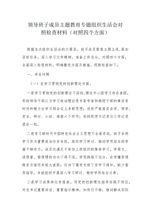 领导班子成员主题教育专题组织生活会对照检查材料.docx