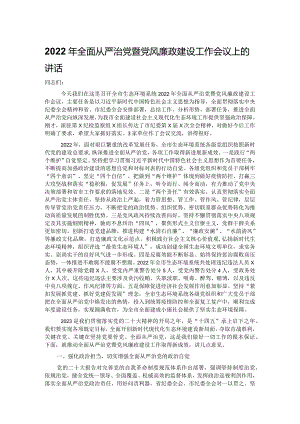 2022年全面从严治党暨党风廉政建设工作会议上的讲话.docx