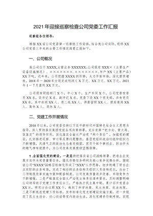 2021年迎接巡察检查公司党委工作汇报.docx