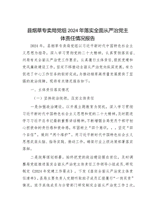 2024年履行全面从严治党主体责任工作情况报告（精选两篇合辑）(6).docx