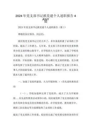 2024年党支部书记抓党建个人述职报告4篇.docx