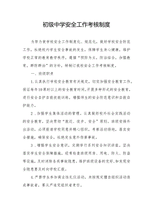 初级中学安全工作考核制度.docx