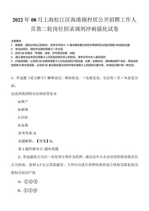 2022年08月上海松江区泖港镇村居公开招聘工作人员第二轮岗位招录调剂冲刺强化试卷.docx