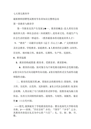2023年七天背完教育学知识点教师考编.docx