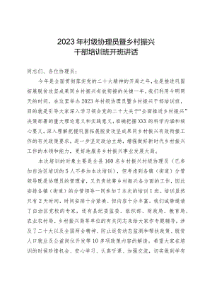 2023年村级协理员暨乡村振兴干部培训班开班讲话.docx