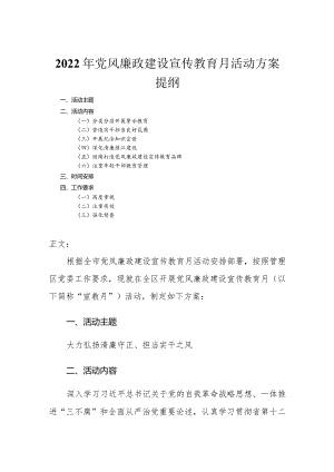2022年党风廉政建设宣传教育月活动方案.docx