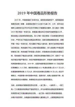(7)--2019年中国毒品形势报告.docx