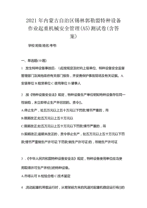 2021年内蒙古自治区锡林郭勒盟特种设备作业起重机械安全管理(A5)测试卷(含答案).docx