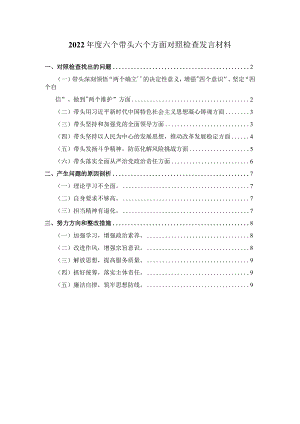 2023六个带头六个方面对照检查剖析材料六.docx