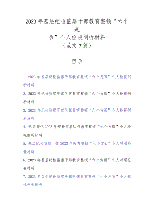 2023年基层纪检监察干部教育整顿“六个是否”个人检视剖析材料（范文7篇新）.docx