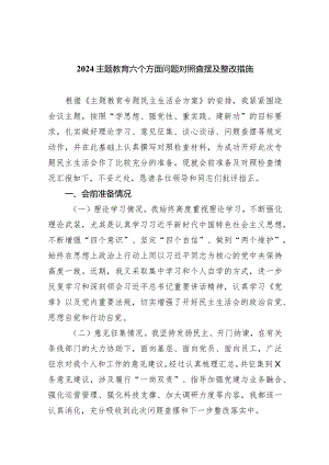 专题教育六个方面问题对照查摆及整改措施（共7篇）.docx